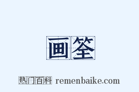 画筌是什么意思的图片